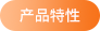 产品特性