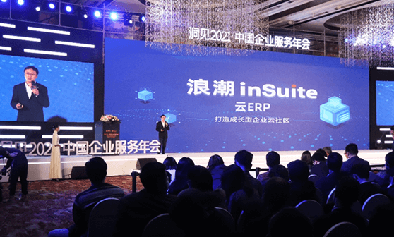 成长型企业智能ERP 浪潮海岳inSuite重磅发布